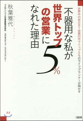 不器用な私が世界トップ5％の營業になれた