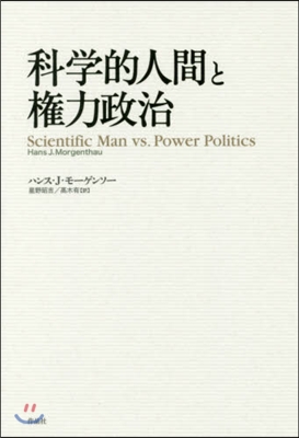 科學的人間と權力政治