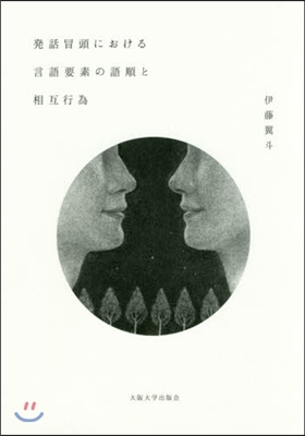 發話冒頭における言語要素の語順と相互行爲