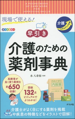 現場で使える!早引き介護のための藥劑事典