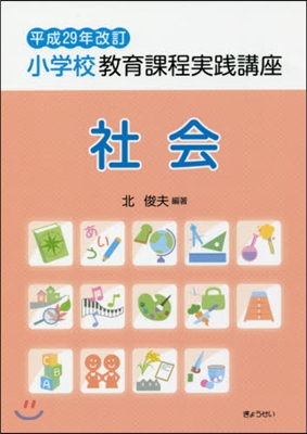 小學校敎育過程實踐講座 社會 平29改訂 平成29年改訂