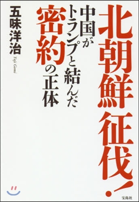 北朝鮮征伐! 中國がトランプと結んだ密約