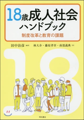 18歲成人社會ハンドブック－制度改革と敎