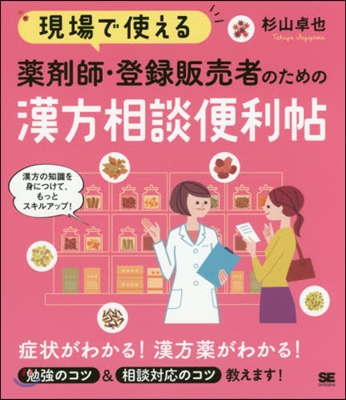 藥劑師.登錄販賣者のための漢方相談便利帖