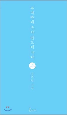 부처한테 속아 인도에 가다