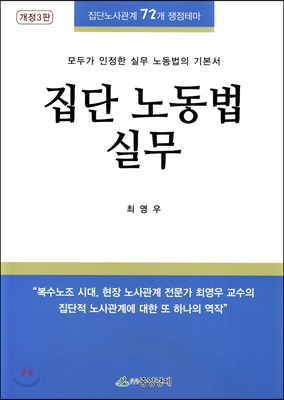 집단 노동법 실무