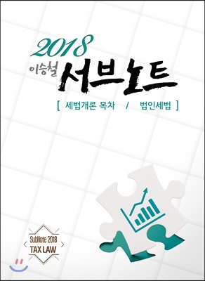 2018 이승철 서브노트 : 세법개론 목차 / 법인세법