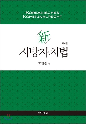 [중고-상] 신 지방자치법 (홍정선)