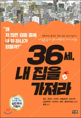 36세, 내 집을 가져라