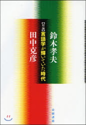 言語學が輝いていた時代 對論