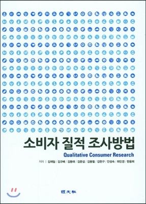 소비자 질적 조사방법 