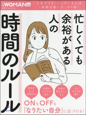 忙しくても余裕がある人の時間のル-ル