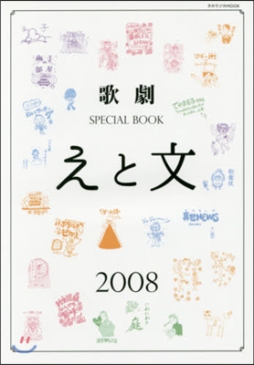 歌劇SPECIAL BOOK「えと文」 2008