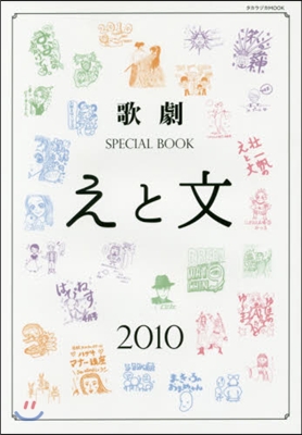 歌劇SPECIAL BOOK「えと文」 2010