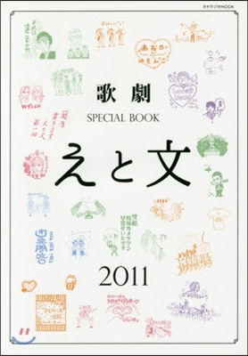 歌劇SPECIAL BOOK「えと文」 2011