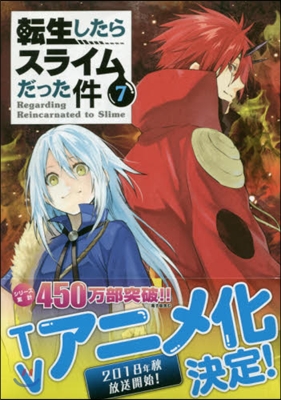 轉生したらスライムだった件 7 難解ジグソ-パズル付き特裝版