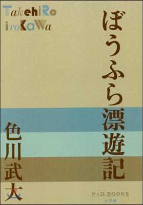 ぼうふら漂遊記