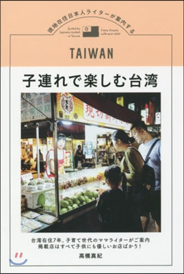 現地在住日本人ライタ-が案內する子連れで樂しむ台灣