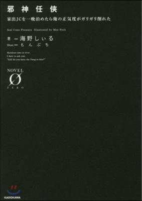 邪神任俠 家出JCを一晩泊めたら俺の正氣度がガリガリ削れた