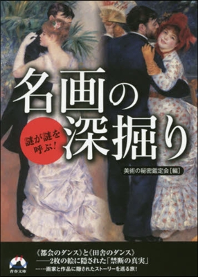 謎が謎を呼ぶ!名畵の深堀り