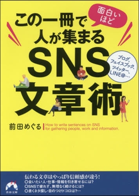 この一冊で面白いほど人が集まるSNS文章術