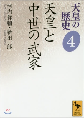 天皇の歷史(4)天皇と中世の武家 