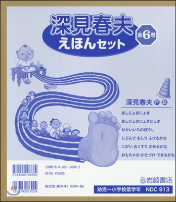 深見春夫えほんセット 全6卷