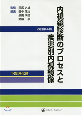 內視鏡診斷のプロセスと 下部消化管 改4 改訂第4版