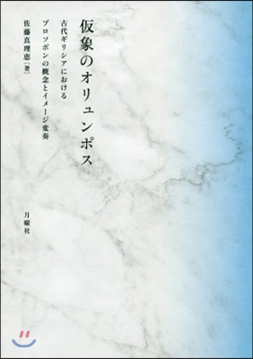假象のオリュンポス 古代ギリシアにおける