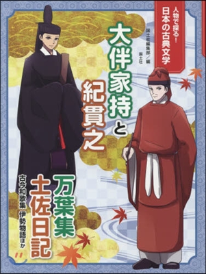 大伴家持と紀貫之 万葉集 土佐日記 古今