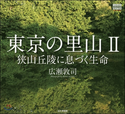 東京の里山(2)狹山丘陵に息づく生命