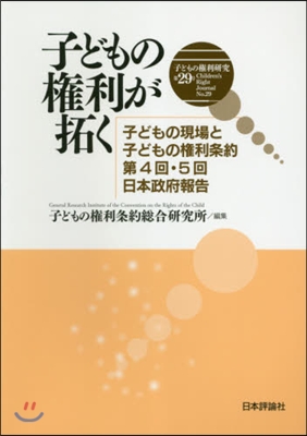 子どもの權利が拓く 子どもの現場と子ども