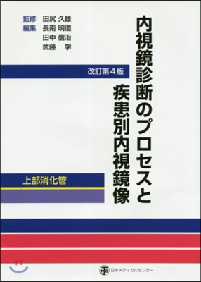 內視鏡診斷のプロセスと 上部消化管 改4 改訂第4版