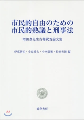 市民的自由のための市民的熟議と刑事法