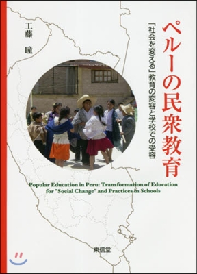 ペル-の民衆敎育:「社會を變える」敎育の