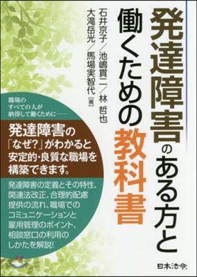 發達障害のある方とはたらくための敎科書