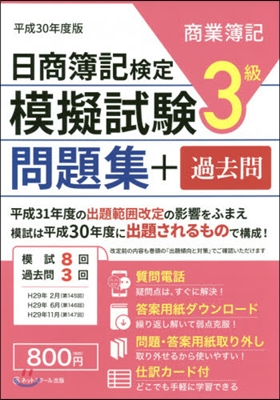 平30 日商簿記檢定模擬試驗問題集3級