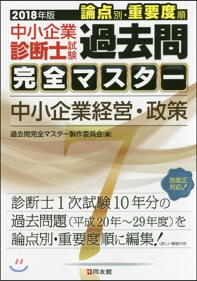 ’18 中小企業診斷士試驗論点別.重 7