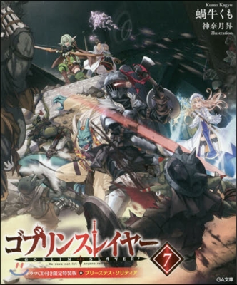 ゴブリンスレイヤ-(7)ドラマCD付き限定特裝版