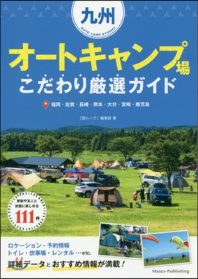 九州オ-トキャンプ場こだわり嚴選ガイド