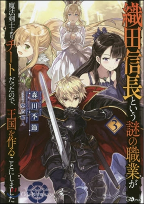 織田信長という謎の職業が魔法劍士よりチ-トだったので,王國を作ることにしました(3)