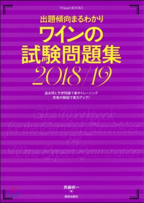 ワインの試驗問題集 2018-2019