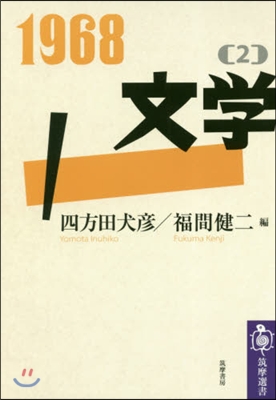 1968(2)文學