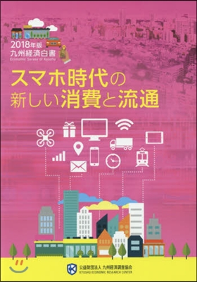 スマホ時代の新しい消費と流通