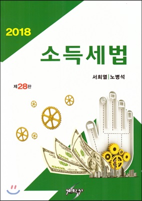 2018 소득세법