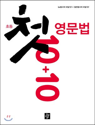 초등 첫 영문법 10+10 : be동사의 비밀10! + 일반동사의 비밀10!