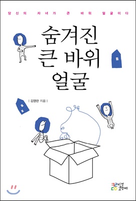 숨겨진 큰 바위 얼굴