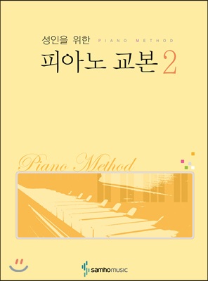 성인을 위한 피아노 교본 2