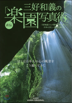 三好和義の直傳「樂園寫眞術」