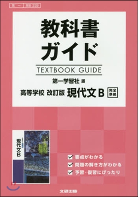 第一版 ガイド 339 高等學校現代文B